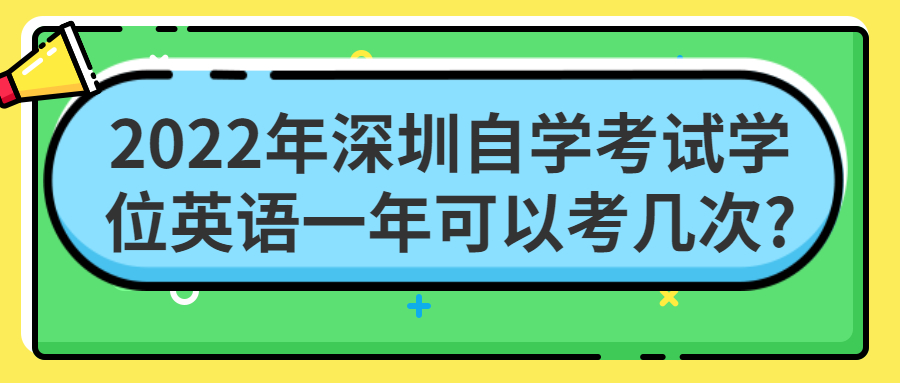 2022年深圳自学考试学位英语一年可以考几次