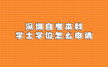 深圳自考本科学士学位怎么申请?