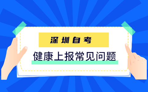 深圳自学考试常见问题