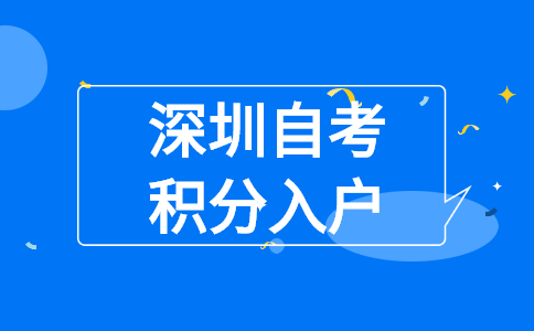 深圳自学考试文凭积分入户