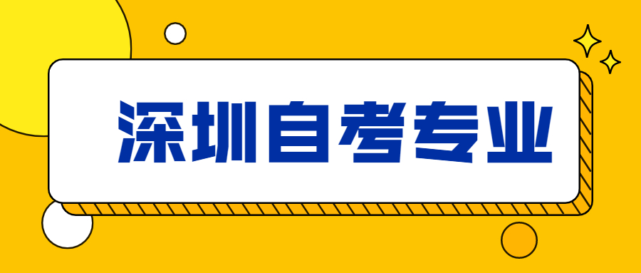 深圳自考金融专业