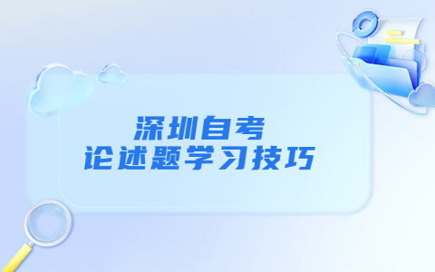 深圳自考论述题学习技巧