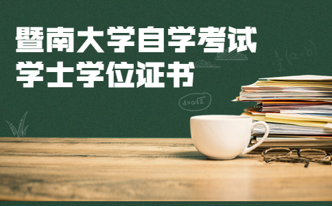 暨南大学自学考试学士学位证书